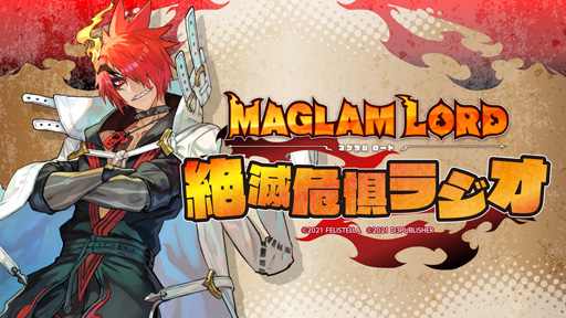 画像ギャラリー No.001のサムネイル画像 / 「MAGLAM LORD/マグラムロード」,第4回「絶滅危惧ラジオ」のゲストは木島隆一さんと石川界人さん