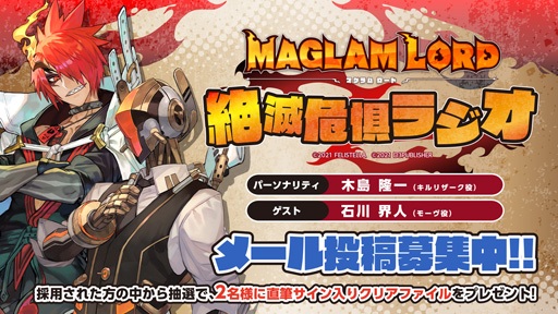 画像ギャラリー No.004のサムネイル画像 / 「MAGLAM LORD/マグラムロード」,第4回「絶滅危惧ラジオ」のゲストは木島隆一さんと石川界人さん