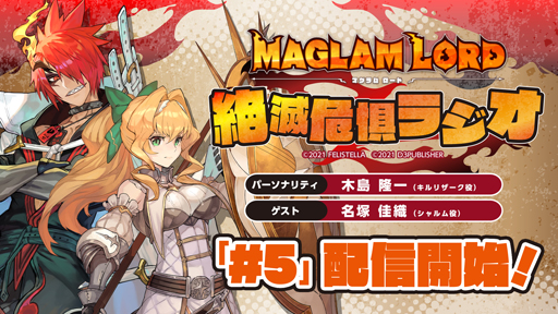 画像ギャラリー No.001のサムネイル画像 / 「MAGLAM LORD/マグラムロード」,第5回「絶滅危惧ラジオ」が配信開始