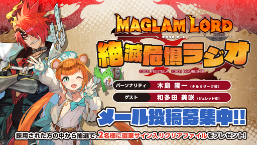画像ギャラリー No.004のサムネイル画像 / 「MAGLAM LORD/マグラムロード」,第5回「絶滅危惧ラジオ」が配信開始