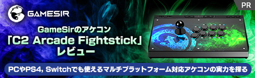 GameSirのアケコン「C2 Arcade Fightstick」レビュー。PCやPS4，Switch 