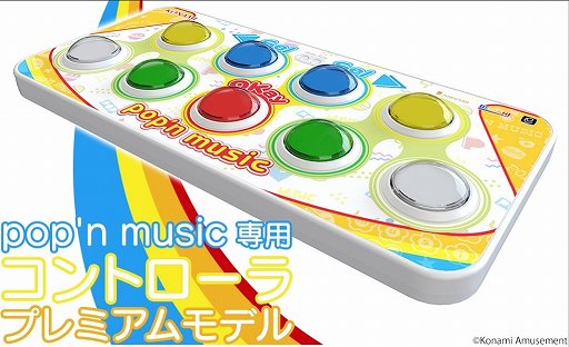 画像ギャラリー No.001のサムネイル画像 / 「pop'n music 専用コントローラ プレミアムモデル」の予約受け付けがスタート。価格は3万2780円(税込)で,1500台達成で商品化が決定