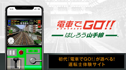 初代 電車でgo をスマホブラウザで遊べる運転士体験サイトが開設 渋谷 恵比寿など3区間での運転を楽しめる