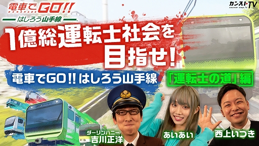 画像ギャラリー No.003のサムネイル画像 / カンストTVで“1億総運転士社会を目指せ!「電車でGO!! はしろう山手線」”が配信