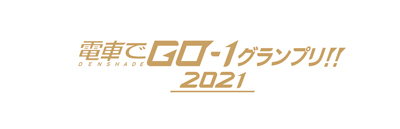 画像ギャラリー No.002のサムネイル画像 / 「電車でGO!! はしろう山手線」,7月30日に特別配信番組“電車でGO-1グランプリ”が配信