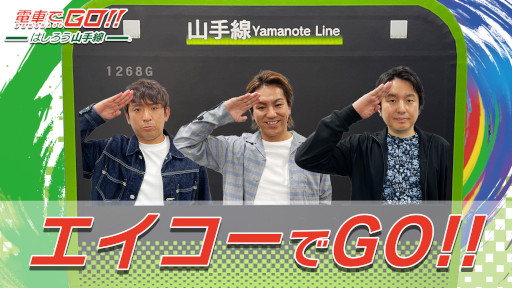 画像ギャラリー No.002のサムネイル画像 / PS4/Switch「電車でGO!! はしろう山手線」,ダウンロード版のセールを開始。狩野英孝さん出演の動画を本日22時に公開
