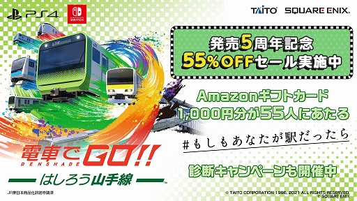 電車でGO！！ はしろう山手線」，発売5周年記念キャンペーンを開始。55
