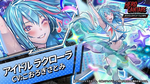 画像ギャラリー No.002のサムネイル画像 / 「HERO CANTARE」新HERO・アイドルラクローラが参戦。SEASON1実装前夜イベントも開催