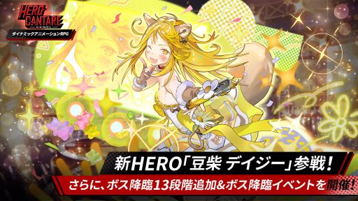 画像ギャラリー No.001のサムネイル画像 / 「HERO CANTARE」,新HERO“豆柴 デイジー”が参戦。ボス降臨イベントも開催