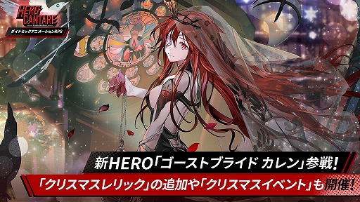 画像ギャラリー No.004のサムネイル画像 / 「HERO CANTARE」におどろおどろしい衣装をまとったカレンが実装