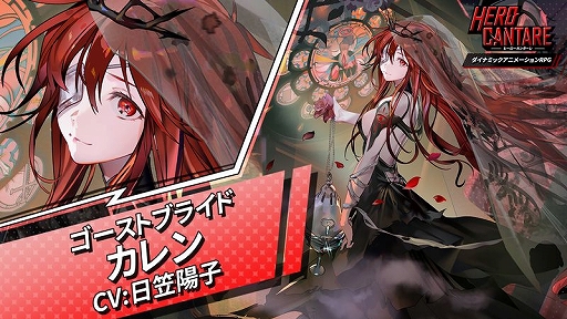 画像ギャラリー No.005のサムネイル画像 / 「HERO CANTARE」におどろおどろしい衣装をまとったカレンが実装