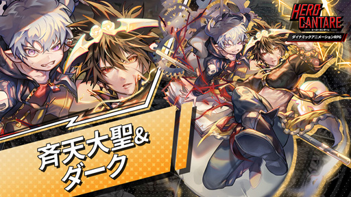 画像ギャラリー No.004のサムネイル画像 / 「HERO CANTARE」，新ペアHEROの参戦や新コンテンツの実装など，大型アップデートを実施