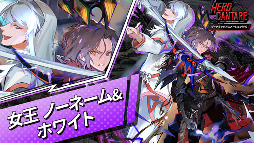 画像ギャラリー No.007のサムネイル画像 / 「HERO CANTARE」，新ペアHEROの参戦や新コンテンツの実装など，大型アップデートを実施