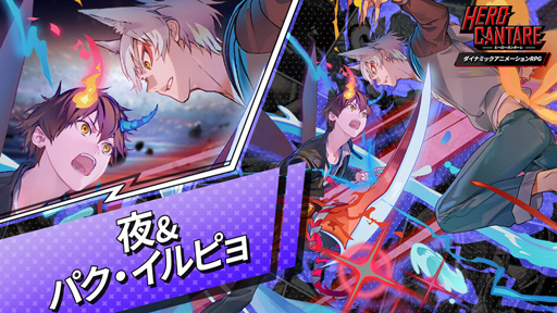 画像ギャラリー No.010のサムネイル画像 / 「HERO CANTARE」，新ペアHEROの参戦や新コンテンツの実装など，大型アップデートを実施