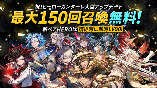 画像ギャラリー No.013のサムネイル画像 / 「HERO CANTARE」，新ペアHEROの参戦や新コンテンツの実装など，大型アップデートを実施