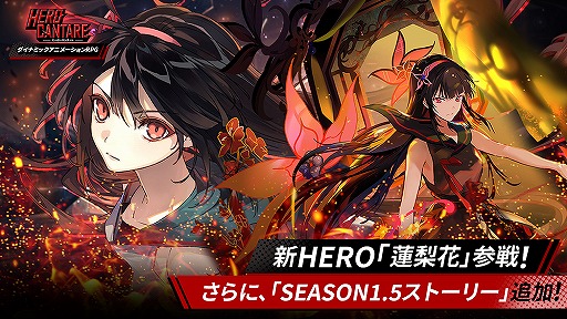 Hero Cantare 新hero 蓮梨花 が登場 Season1 5ストーリーに新チャプターが追加