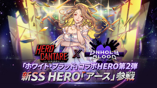 ���������꡼ No.001�Υ���ͥ������ / ��HERO CANTARE�פ�Web���ߥå��֥ۥ磻�ȡ��֥�åɡפȤΥ���ܥ��٥����2�Ƥ˿�HERO�֥������פ��о�