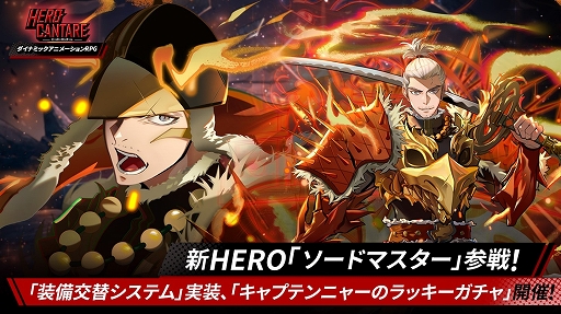 画像ギャラリー No.001のサムネイル画像 / 「HERO CANTARE」に新SSヒーロー“ソードマスター”が参戦。装備交替システムも実装