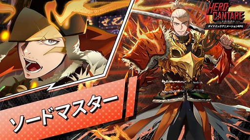 画像ギャラリー No.002のサムネイル画像 / 「HERO CANTARE」に新SSヒーロー“ソードマスター”が参戦。装備交替システムも実装