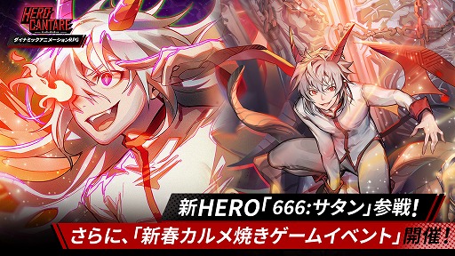 画像ギャラリー No.001のサムネイル画像 / 「ヒーローカンターレ」に新HERO“666:サタン”が参戦