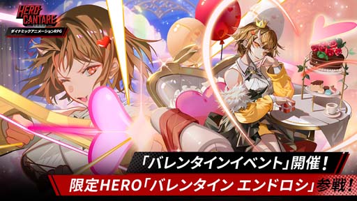 画像ギャラリー No.001のサムネイル画像 / 「ヒーローカンターレ」に限定HERO「バレンタイン エンドロシ」が参戦