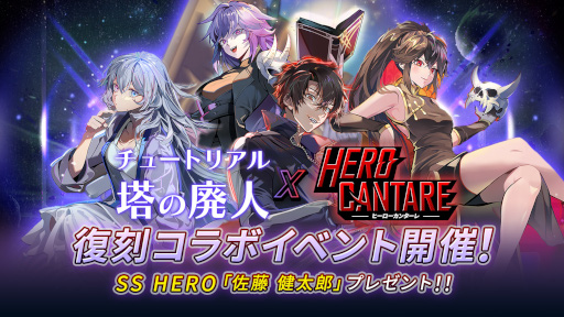 画像ギャラリー No.001のサムネイル画像 / 「ヒーローカンターレ」,“チュートリアル塔の廃人復刻コラボイベント”を開催
