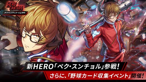 画像ギャラリー No.001のサムネイル画像 / 「ヒーローカンターレ」,新HERO「ペク・スンチョル」参戦。野球カード収集イベントも開催中