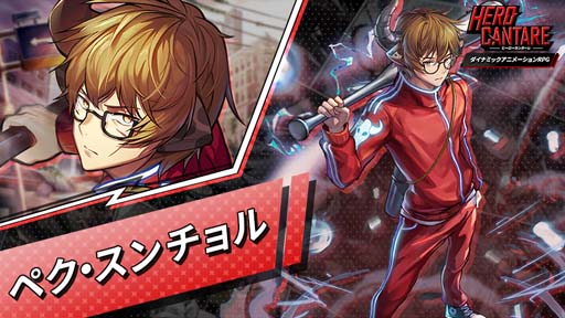 画像ギャラリー No.002のサムネイル画像 / 「ヒーローカンターレ」,新HERO「ペク・スンチョル」参戦。野球カード収集イベントも開催中