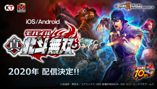 北斗無双がスマホで再誕 スマホゲーム 真 北斗無双 が年に配信決定