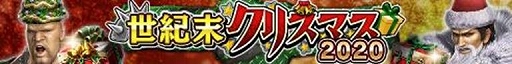 画像ギャラリー No.006のサムネイル画像 / 「真・北斗無双」,クリスマス限定の新拳士も参戦するイベント“世紀末クリスマス2020”が開催中