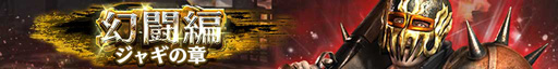 画像ギャラリー No.002のサムネイル画像 / 「真・北斗無双」,幻闘編「ジャギの章」が開催。新拳士「ジャギ」の獲得チャンス