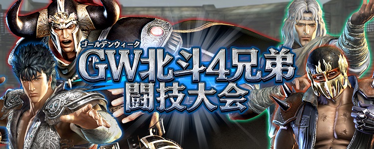 画像集no 009 真 北斗無双 で 北斗3兄弟降臨イベント が開催 ジャギ