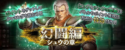 真 北斗無双 盲目の闘将 シュウが登場するイベント 幻闘編 シュウの章 がスタート 真 北斗無双 盲目の闘将 シュウが登場するイベント 幻闘編 シュウの章 がスタート