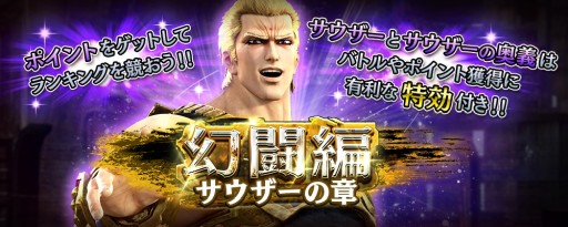 画像ギャラリー No.005のサムネイル画像 / スマホ版「真・北斗無双」に南斗の帝王“サウザー”登場。第1回ギルドレイドも開催