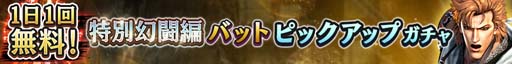 画像ギャラリー No.002のサムネイル画像 / 「真・北斗無双」,“特別幻闘編バット ピックアップ確定ガチャ”が開催。世紀末カードの獲得チャンス