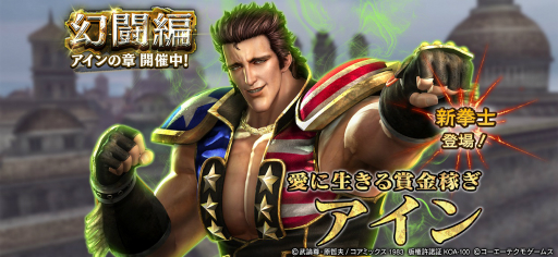 画像ギャラリー No.001のサムネイル画像 / 「真・北斗無双」にアインが登場。IFストーリーを楽しめる幻闘編“アインの章”も開催に