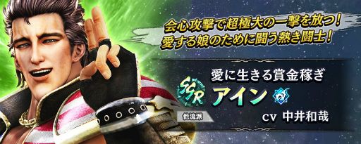 画像ギャラリー No.003のサムネイル画像 / 「真・北斗無双」にアインが登場。IFストーリーを楽しめる幻闘編“アインの章”も開催に