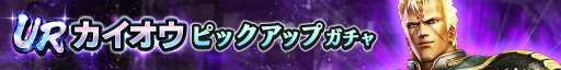 画像ギャラリー No.002のサムネイル画像 / 「真・北斗無双」に新たなUR拳士“カイオウ”が登場