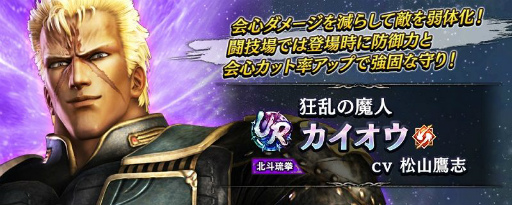 画像ギャラリー No.008のサムネイル画像 / 「真・北斗無双」に新たなUR拳士“カイオウ”が登場