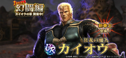 画像ギャラリー No.009のサムネイル画像 / 「真・北斗無双」に新たなUR拳士“カイオウ”が登場
