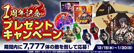 画像ギャラリー No.001のサムネイル画像 / 「真・北斗無双」,“1周年記念プレゼントキャンペーン”を開催。リアルグッズが当たるチャンス