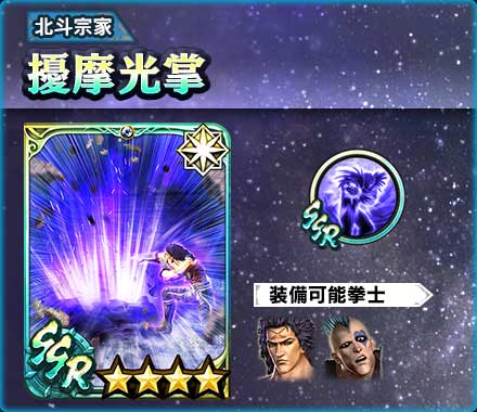 画像ギャラリー No.006のサムネイル画像 / 「真・北斗無双」,UR拳士「ヒョウ」登場。“1回限定!2周年記念 UR拳士確定ガチャ”も開催中