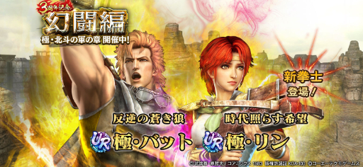 画像ギャラリー No.014のサムネイル画像 / 「真・北斗無双」に新拳士「極・バット」「極・リン」が登場