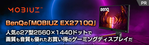 BenQの「MOBIUZ EX2710Q」は，人気の27型2560×1440ドットで画質も音質 