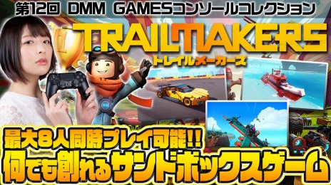 画像ギャラリー No.006のサムネイル画像 / 「トレイルメーカーズ」のゲーム紹介トレイラーが到着。DMM GAMES コンソールコレクションの特集動画も公開に
