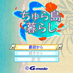 G-MODEアーカイブス15 ちゅら島暮らし