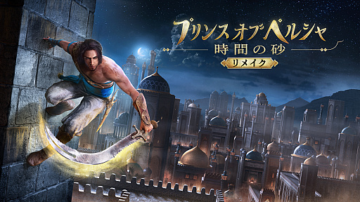 画像ギャラリー No.001のサムネイル画像 / 「プリンス オブ ペルシャ 時間の砂 リメイク」の発売が無期延期へ