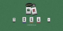 あがれる?麻雀