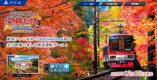 PS4用ソフト「鉄道にっぽん！路線たび 叡山電車編」の公式サイトが公開