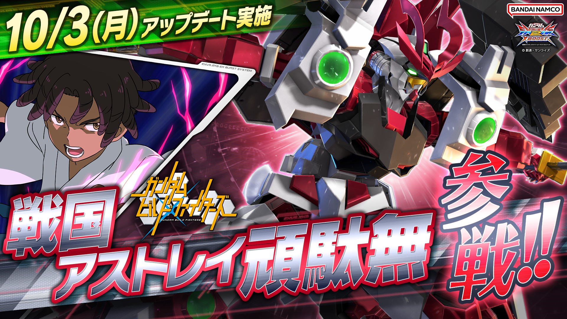 ガンダムexvs2xb に 戦国アストレイ頑駄無 が参戦決定 機体追加やバランス調整を含むアップデートが10月3日実装へ ガンダムexvs2xb に 戦国アストレイ頑駄無 が参戦決定 機体追加やバランス調整を含むアップデートが10月3日実装へ